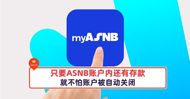 ASNB账户内还有存款,就不怕账户被自动关闭!