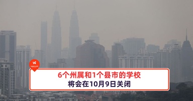 6个州属和1个县市的学校将会在10月9日关闭