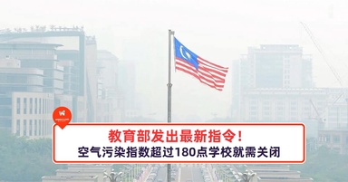 教育部发出最新指令！空气污染指数超过180点学校就需关闭