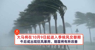 大马将在10月9日起进入季候风交替期