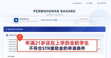 年满21岁还在上学的全职学生，不符合STR援助金的申请条件