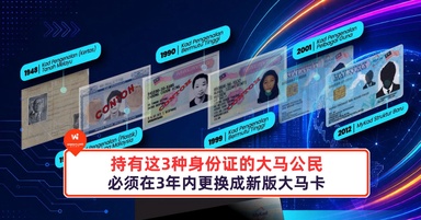 注意!持有这3种旧款身份证的大马公民,必须在3年内更换成新版大马卡