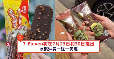 7-Eleven将在7月23日和30日推出冰淇淋买一送一优惠