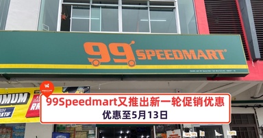 99Speedmart又推出新一轮促销优惠