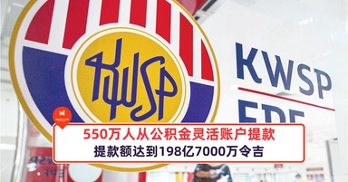 550万人从公积金灵活账户提款！