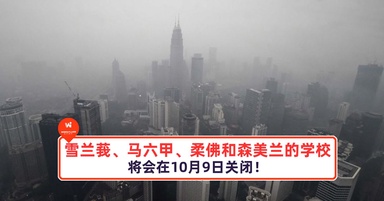 注意！注意！雪隆布甲柔森的学校将会在10月9日关闭！