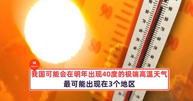 我国可能会在明年出现40度的极端高温天气