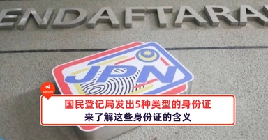 国民登记局发出5种类型的身份证,来了解这些身份证的含义
