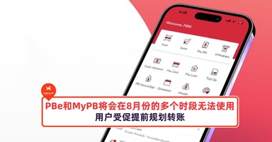 注意!PBe和MyPB将会在8月份的多个时段无法使用