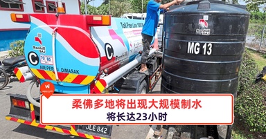 柔佛多地将出现长达23小时的大规模制水！