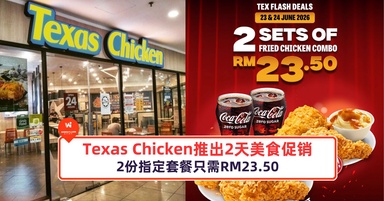 Texas Chicken推出2天美食促销,2份指定套餐只需RM23.50