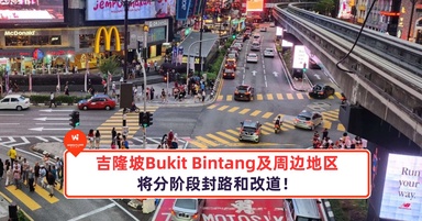 注意！注意！吉隆坡武吉免登及周边地区将分阶段封路和改道！