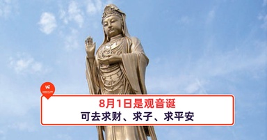 8月1日是观音诞，可去求财、求子、求平安