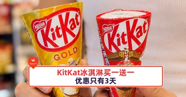 KitKat冰淇淋买一送一！优惠只有3天