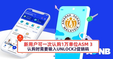 新用户可一次认购1万单位ASM 3，认购时需要输入UNLOCK2促销码
