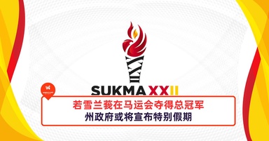 若雪兰莪在马运会夺得总冠军，州政府或将宣布特别假期