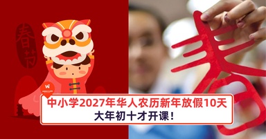 中小学2027年享有10天华人农历新年学校假期！大年初十才开课！