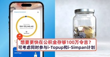 想要更快在公积金存够100万令吉?可同时参与i-Topup和i-Simpan计划