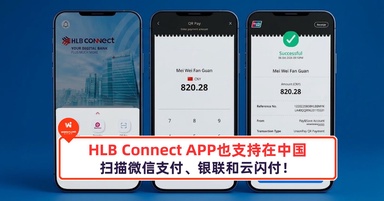 HLB Connect APP也支持在中国扫描微信支付、银联和云闪付！