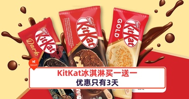 KitKat冰淇淋买一送一！优惠只有3天