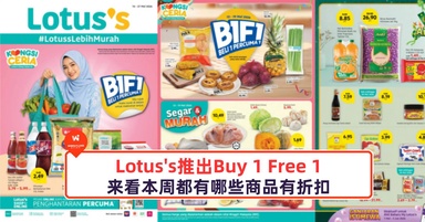 Lotus's推出Buy 1 Free 1，来看本周都有哪些商品有折扣