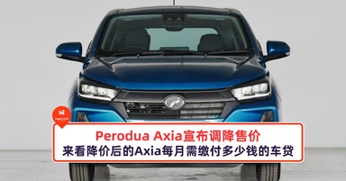 Perodua Axia降价了,来看降价后的Axia每月需缴付多少钱的车贷