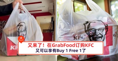 又来了！又来了！在GrabFood订购KFC又可以享有Buy 1 Free 1了