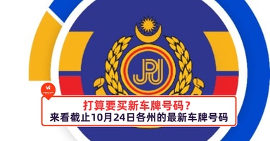 打算要买新车牌号码？来看截止10月24日各州的最新车牌号码