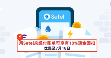 用Setel来缴付账单可享有10%现金回扣!
