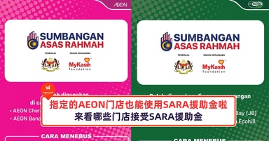 好消息！指定的AEON门店也能使用SARA援助金啦！