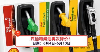 汽油和柴油再次降价了!
