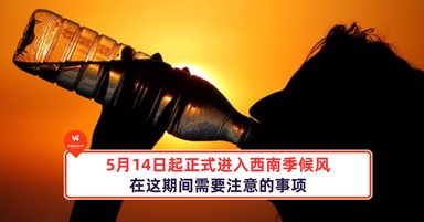 5月14日起正式进入西南季候风,在这期间需要注意的事项