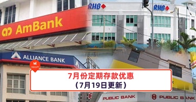 7月份定期存款优惠(7月19日更新)