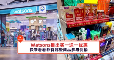 Watsons推出买一送一优惠，快来看看都有哪些商品参与促销
