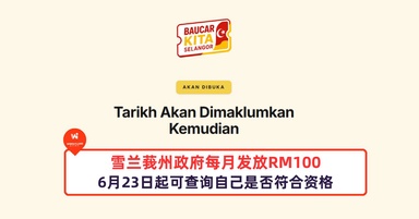 雪兰莪州政府每月发放RM100给符合资格者，6月23日起可查询自己是否符合资格