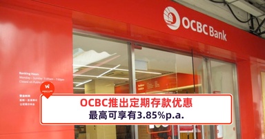 OCBC推出定期存款优惠！