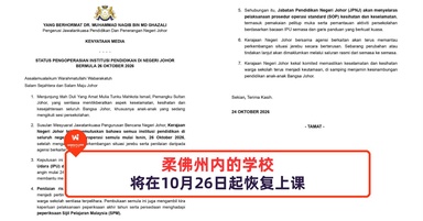 柔佛州内的学校将在10月26日起恢复上课!