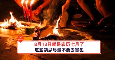 8月13日就是农历七月了，这些禁忌尽量不要去冒犯