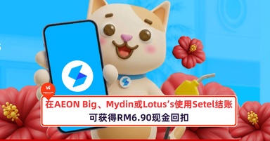在AEON Big、Mydin或Lotus’s使用Setel电子钱包结账，将可获得RM6.90现金回扣