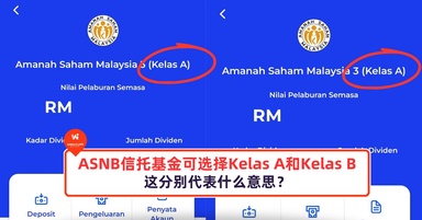 ASNB信托基金可选择Kelas A和Kelas B,这分别代表什么意思?