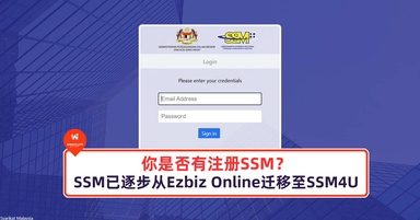 你是否有注册SSM？如今SSM已经逐步从Ezbiz Online迁移至SSM4U