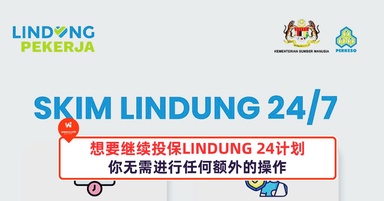 想要继续投保LINDUNG 24计划，你无需进行任何额外的操作