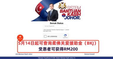 5月14日起可查询柔佛关爱援助金（BKJ），受惠者可获得RM200