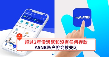 超过2年没活跃和没有任何存款的ASNB账户将会被关闭！
