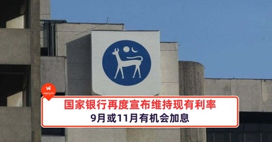 国家银行再度宣布维持现有利率