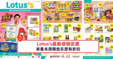 Lotus's最新促销优惠