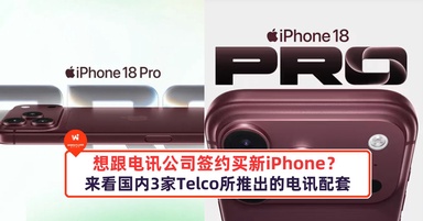 想跟电讯公司签约买新iPhone？国内3家Telco所推出的iPhone 18 Pro和iPhone 18 Pro Max电讯配套