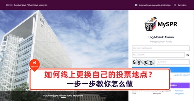 如何线上更换自己的投票地点?一步一步教你怎么做