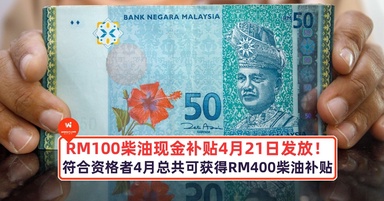 RM100柴油现金补贴4月21日发放！