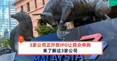 3家公司正开放IPO让民众申购
